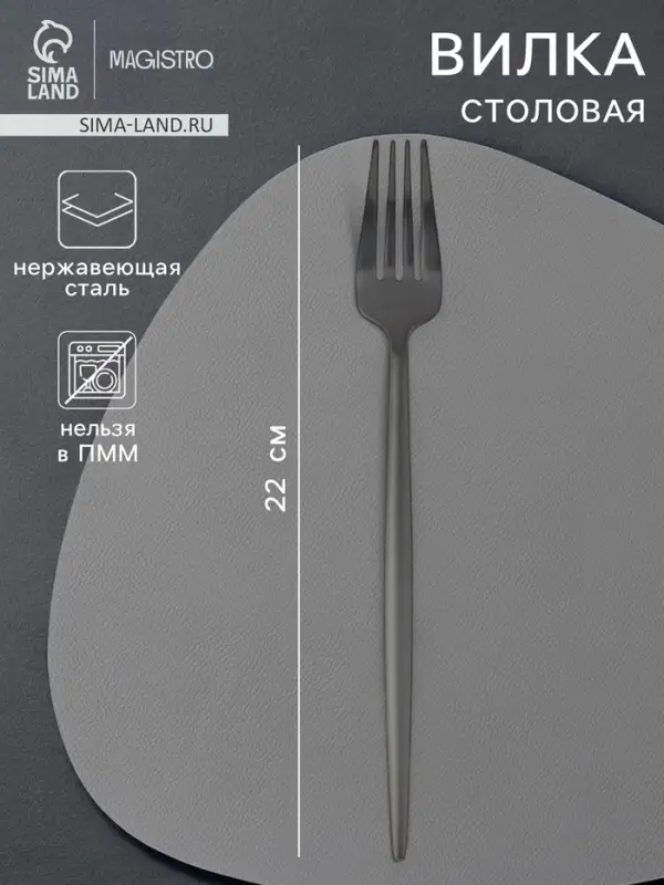 Вилка столовая Magistro &laquo;Фолк&raquo;, h=22 см, нержавеющая сталь, чёрная