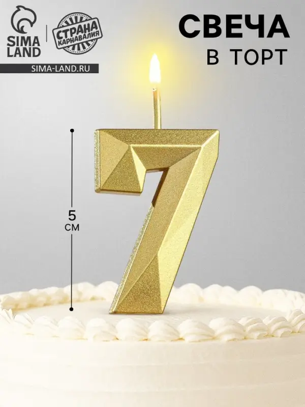 Свеча в торт на шпажке &laquo;Алмаз&raquo;, цифра 7, золотая, 5 см