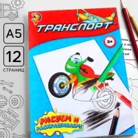 Раскраска для мальчиков &laquo;Транспорт&raquo;, 12 стр.