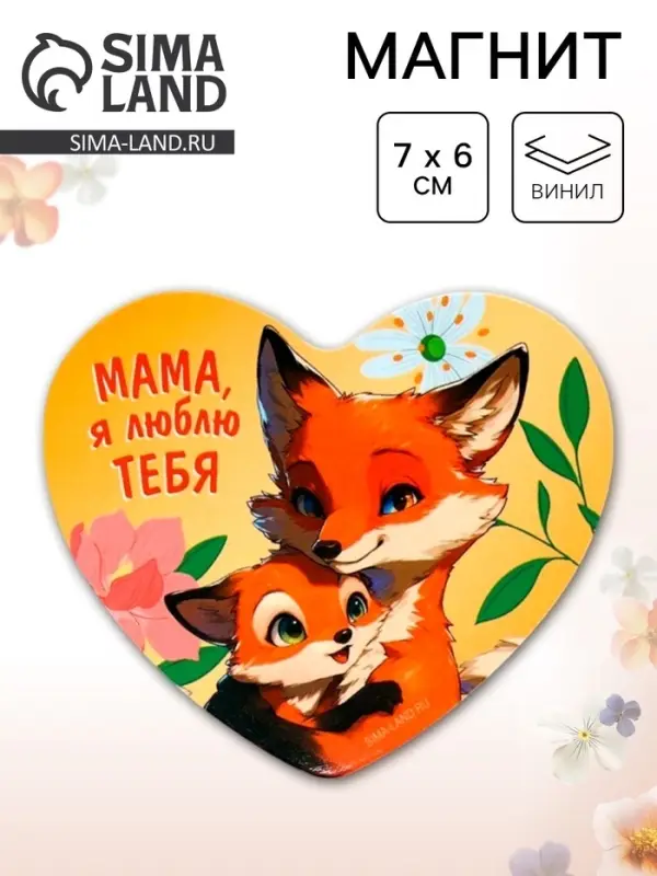 Магнит полимерный «Мама, я люблю тебя», 7×6 см