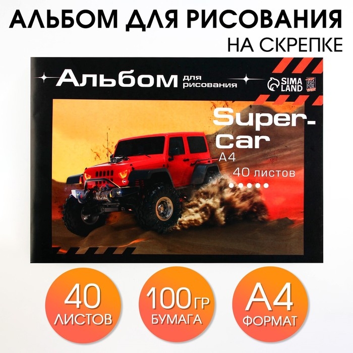 Альбом для рисования 40 листов А4 на скрепке 1 сентября: SuperCar обложка 160 г/м2, бумага 100 г/м2. Альбом для рисования 40 листов А4 на скрепке 1 сентября: SuperCar обложка 160 г/м2, бумага 100 г/м2.