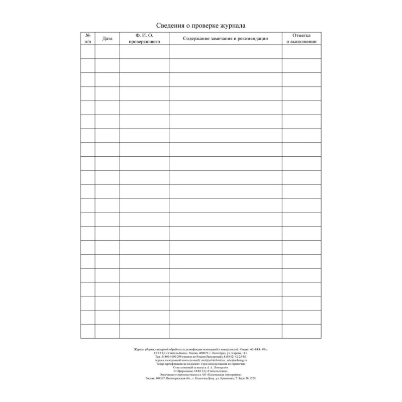 Журнал уборки,сан.обработки и дезинфекции помещен/поверхност А4,24л,2шт/уп