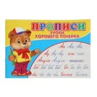 Прописи. Уроки хорошего почерка Прописи. Уроки хорошего почерка