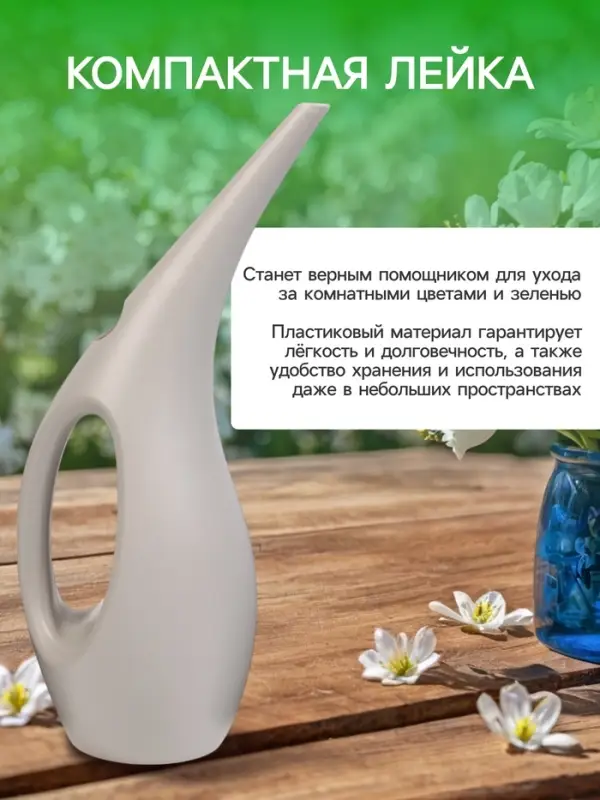 Лейка с длинным носиком, 1.5 л, без рассеивателя, серая