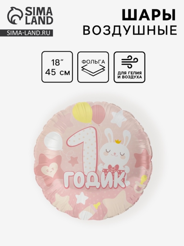 Воздушный шар фольгированный 18" круг "1 годик малышке" розовый, 1 шт. в уп.