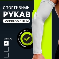 Рукав спортивный компрессионный с защитой ONLYTOP, р. XL, цвет белый