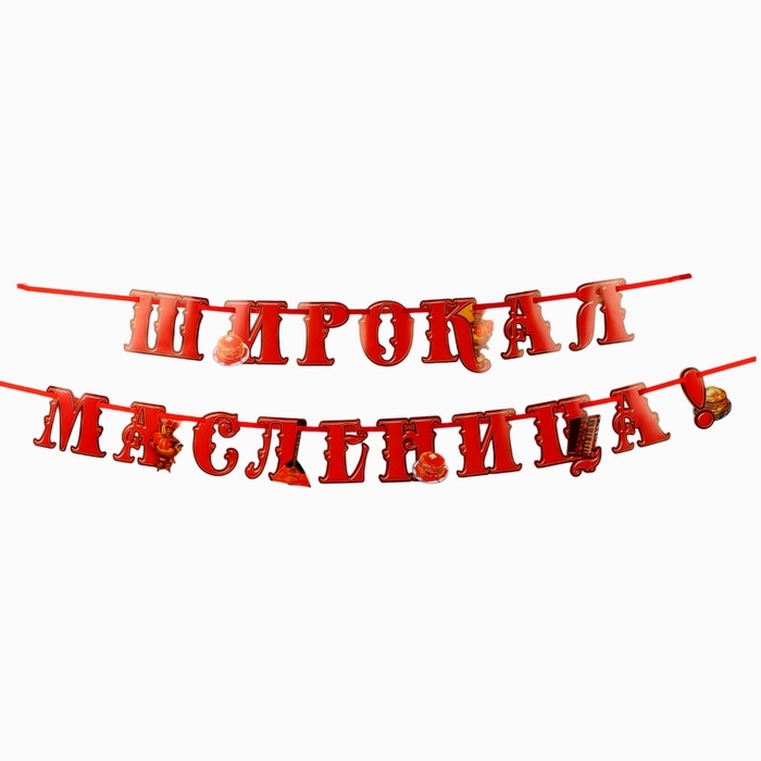 Гирлянда на ленте «Широкая масленица», длина 250 см Гирлянда на ленте «Широкая масленица», длина 250 см
