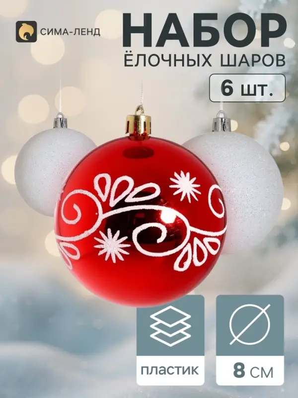 Ёлочные шары &laquo;Изящный узор&raquo;, d=8 см, набор 6 шт., красно-белый