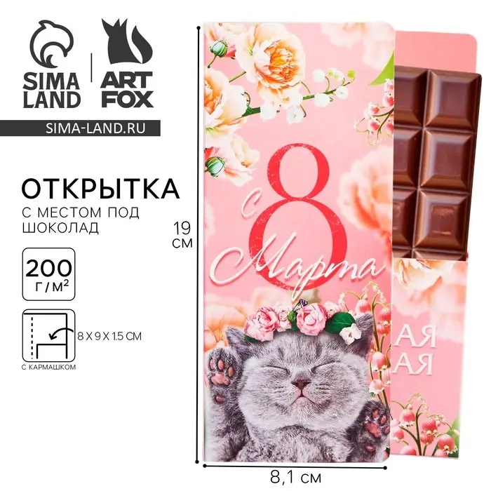 Открытка с местом под шоколад «Котенок. 8 марта»