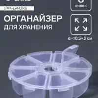 Органайзер для хранения мелочей, 8 ячеек, d=10.5×3 см, прозрачный
