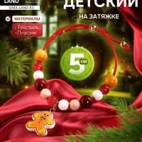 Браслет детский &laquo;Выбражулька. Пряничный человечек&raquo;, на затяжке, бусины, d=5 см, разноцветный