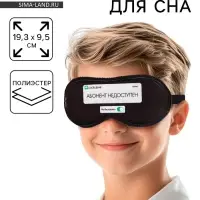 Маска для сна &laquo;Абонент не доступен&raquo;, 19.3&times;9.5 см, чёрная