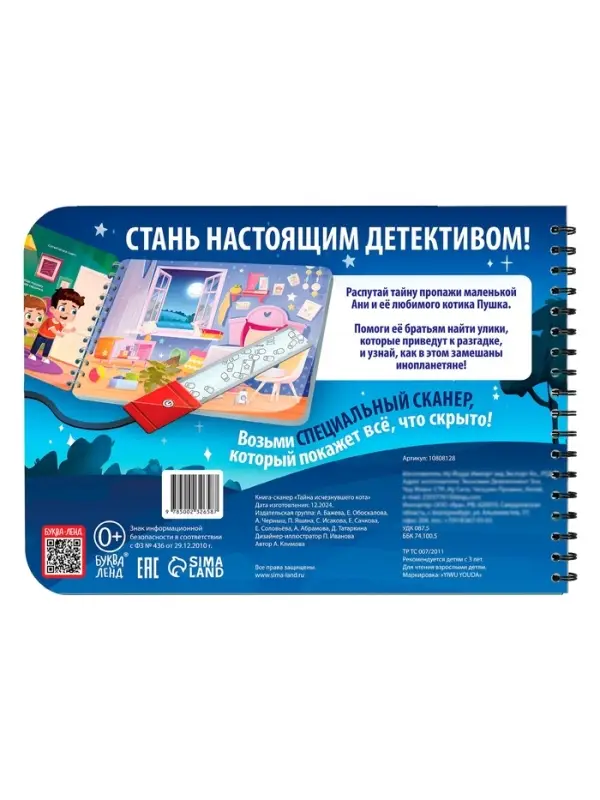 Книга-сканер "Тайна исчезнувшего кота"