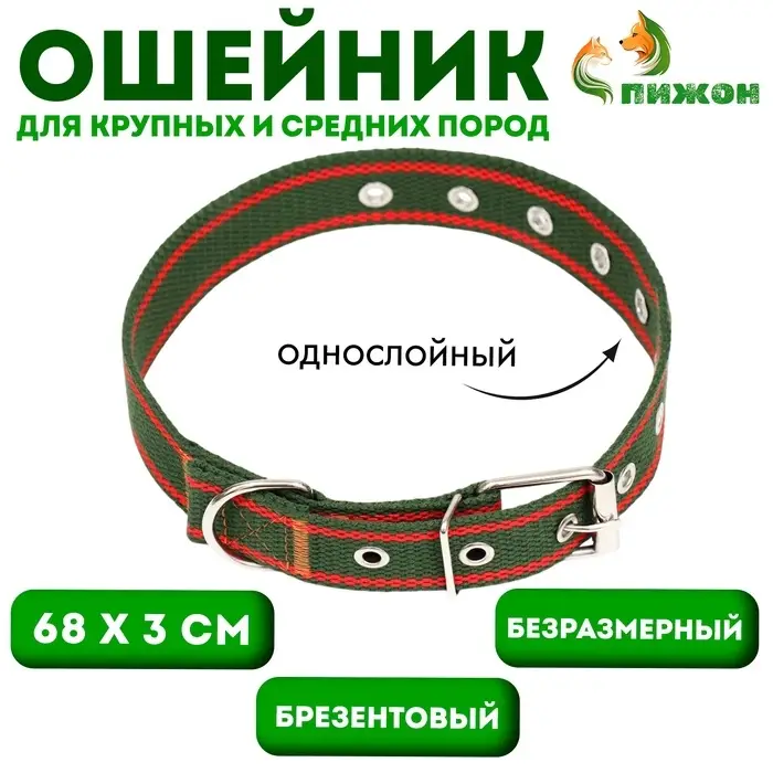 Ошейник брезентовый безразмерный однослойный, 68&times;3 см, хаки/оранжевый