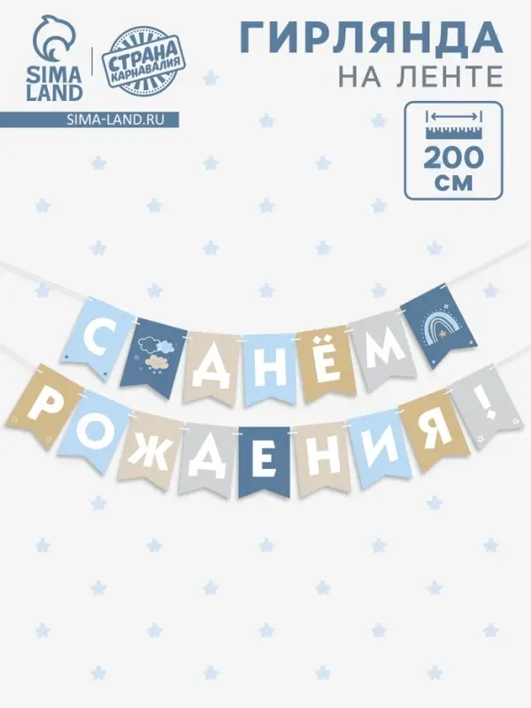 Гирлянда на ленте &laquo;С Днём Рождения!&raquo;, голубой нюд, 200 см