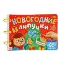 Книга с липучками &laquo;Новогодние липучки&raquo;, 85 липучек
