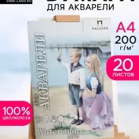 Бумага для акварели А4, 20 листов &laquo;Морячка&raquo;, 200 г/м&sup2;, цвет молочный, в папке