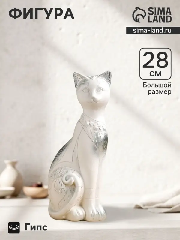 Фигурка гипс &laquo;Кот Фараон&raquo;, белая в серебре, 28 см