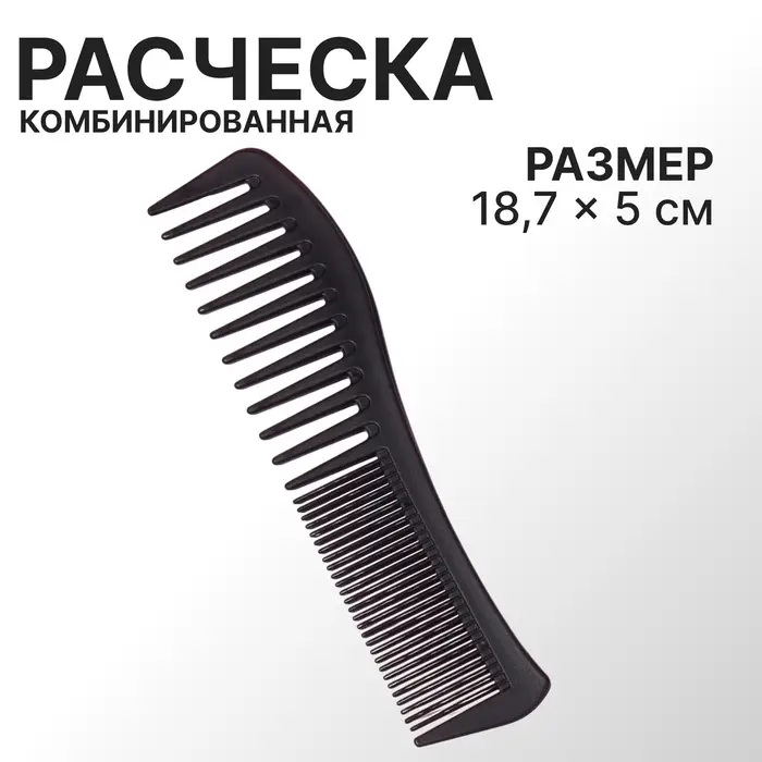Расчёска комбинированная, 18.7 (±1) × 5 см, чёрная Расчёска комбинированная, 18.7 (±1) × 5 см, чёрная