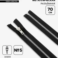 Молния металлическая, №5, разъёмная, замок автомат, 70 см, чёрная