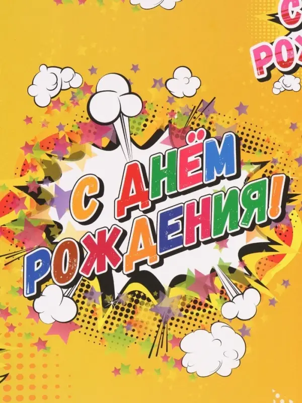 Бумага упаковочная глянцевая &laquo;С днем рождения!&raquo;, 50&times;70 см