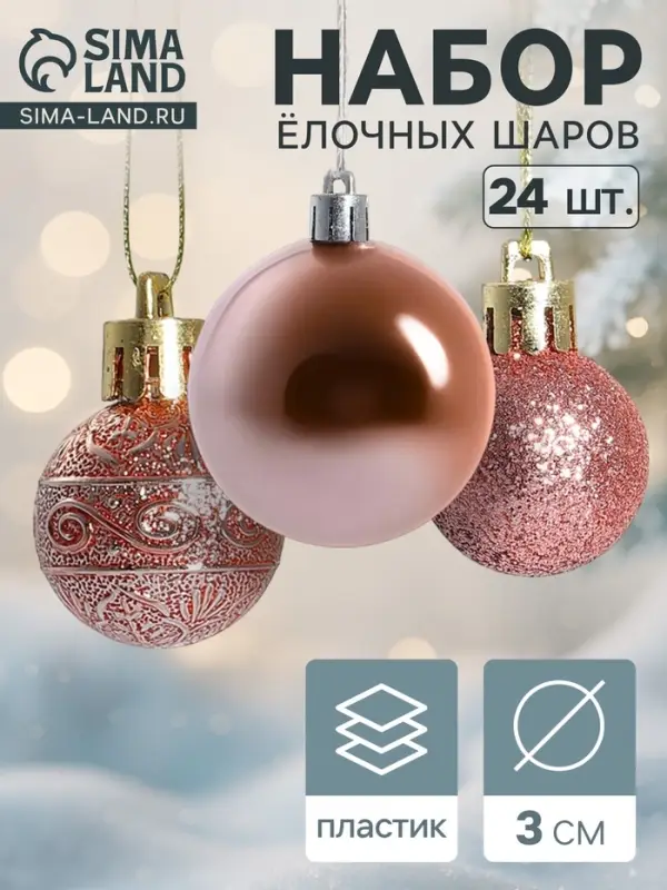 Ёлочные шары &laquo;Блеск&raquo;, d=3 см, набор 24 шт.