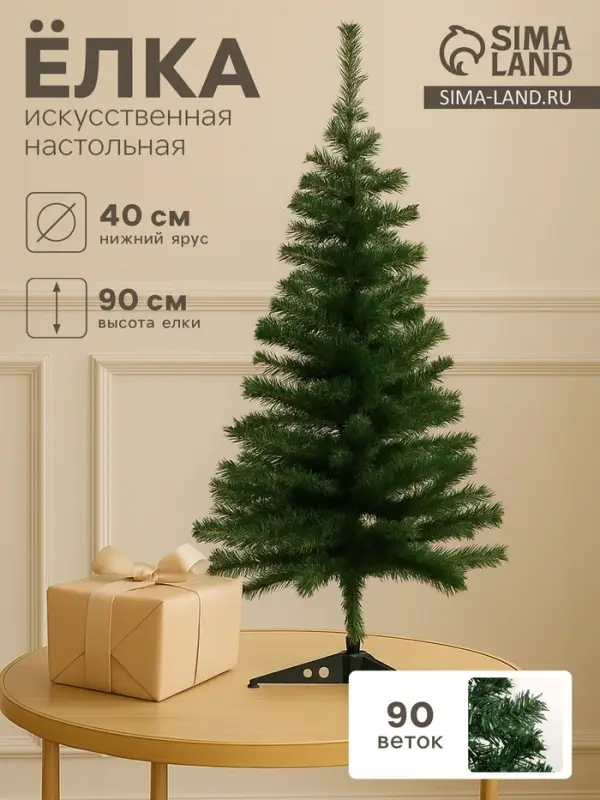 Искусственная ёлка &laquo;Зимнее волшебство. Простая&raquo;, 90 см, 90 ПВХ веток отгибаются