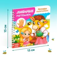 Книга картонная &laquo;Играем с пальчиками. Любимые потешки&raquo;, 12 стр.