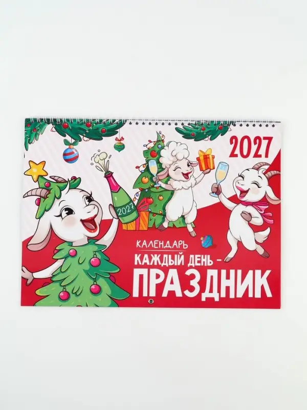 Календарь 2027 &laquo;праздник каждый день&raquo;