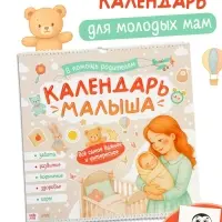 Календарь малыша, 13 стр. + планер + 12 чёрно-белых карточек