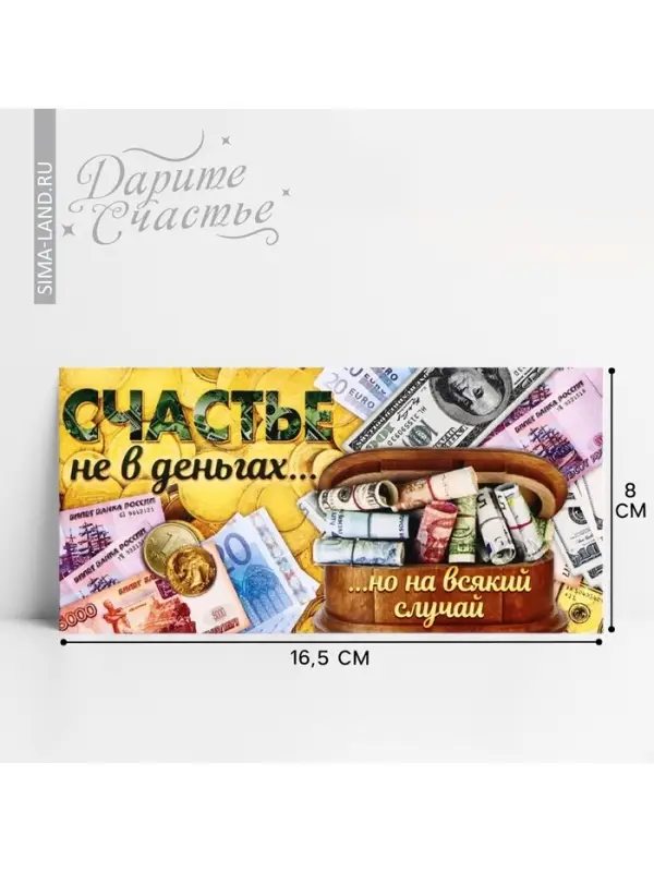 Конверт для денег «Счастье не в деньгах», 16,5 × 8 см Конверт для денег «Счастье не в деньгах», 16,5 × 8 см