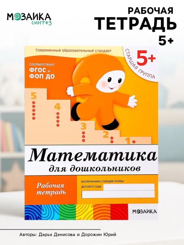 Рабочая тетрадь &laquo;Математика для дошкольников&raquo;, старшая группа, Денисова Д., Дорожин Ю., 16 стр.