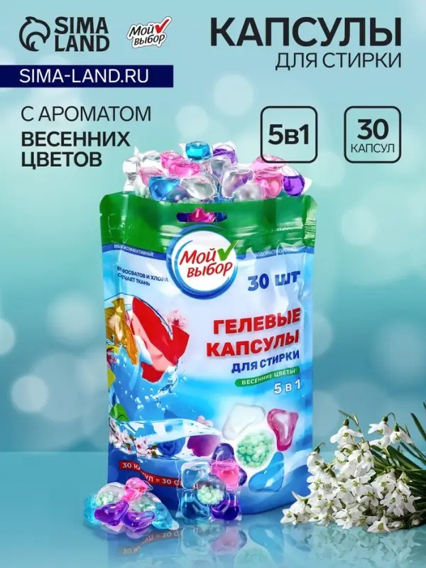 Капсулы для стирки 5 в 1 Мой Выбор &laquo;Весенние цветы&raquo; 30 шт. по 10 г дой-пак