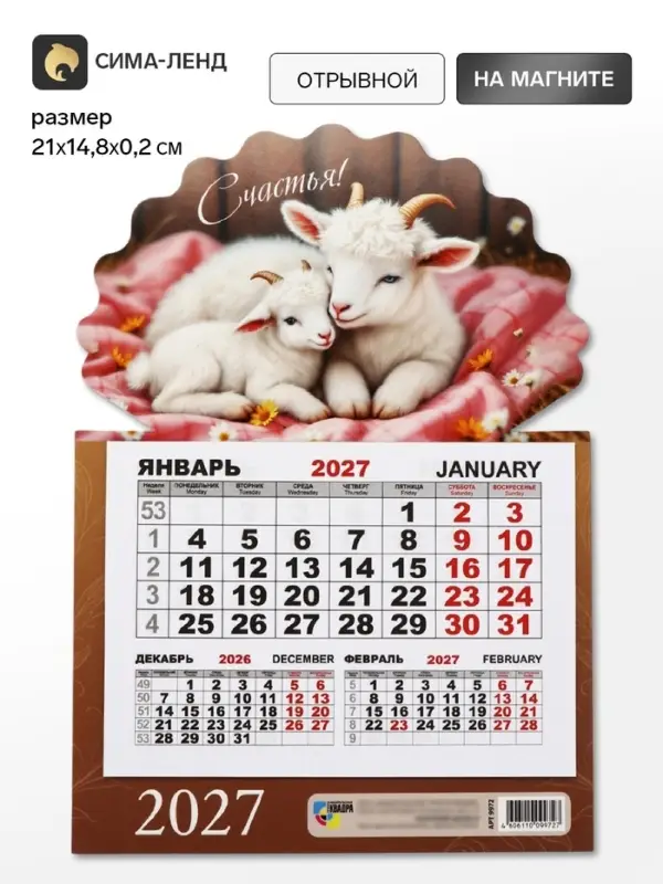 Календарь 2027, на магните, моно &laquo;Козлята&raquo;