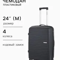 Чемодан на колёсах, 24", РР, кодовый замок, 43&times;26&times;66 см, серый