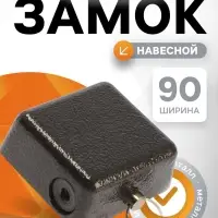 Замок навесной гаражный ТУНДРА, 90 мм, 3 ключа.