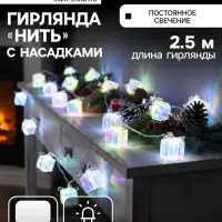 Гирлянда &laquo;Нить&raquo; 2.5 м с насадками &laquo;Подарки&raquo;, IP20, прозрачная нить, 10 LED, свечение белое, 220 В