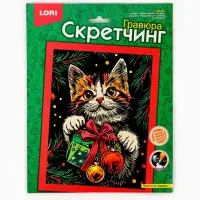 Гравюра - скретчинг &laquo;Пушистый подарок&raquo;, 18&times;24 см