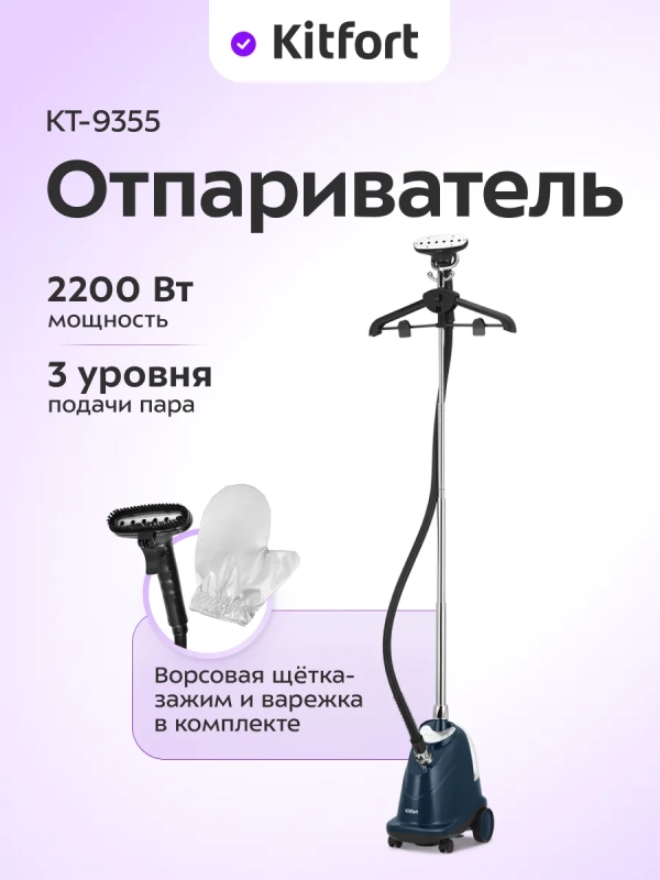 Напольный отпариватель для одежды 2200 Вт KT-9355 Напольный отпариватель для одежды 2200 Вт KT-9355