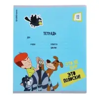 Тетрадь 12 листов в клетку, ErichKrause "Простоквашино", обложка мелованный картон, блок офсет 100% белизна, МИКС