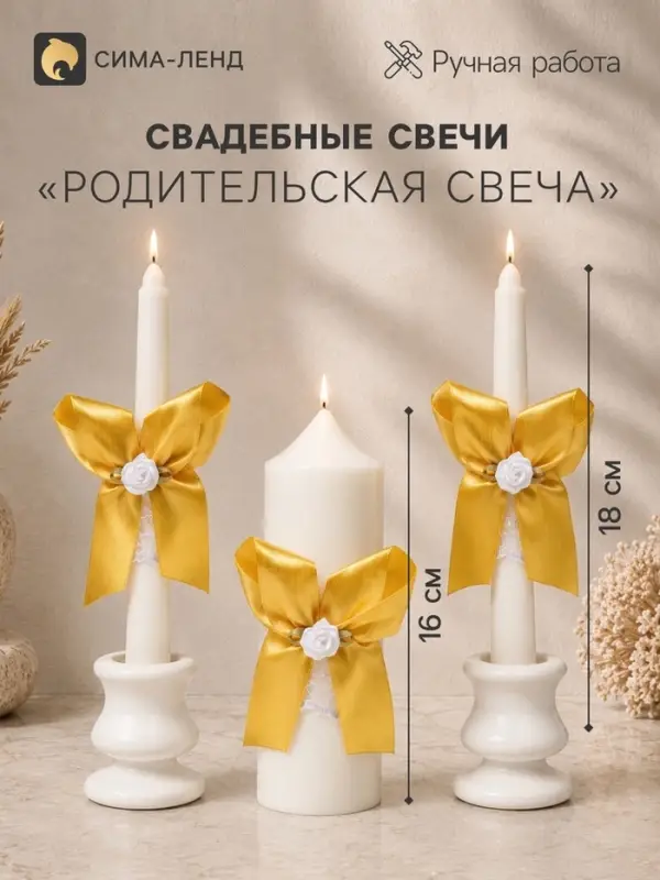 Свечи свадебные &laquo;Пышный&raquo; набор 3 шт. (16 см и 2 шт. по 18 см), золотистый