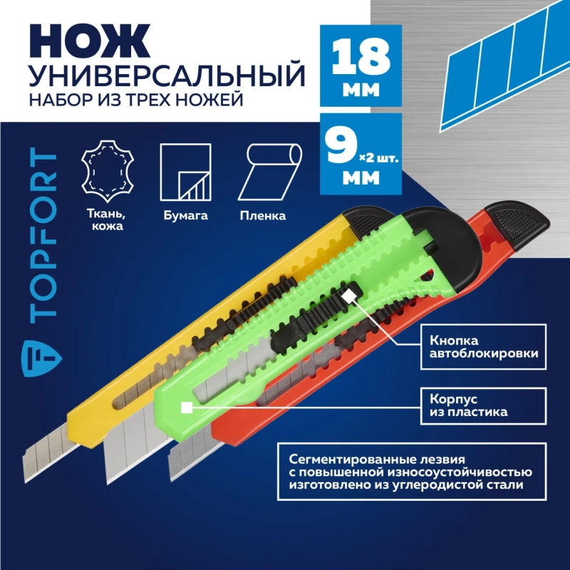 Набор ножей универсальный TOPFORT Набор 18мм х 1шт., 9мм х 2шт., цвет.асс