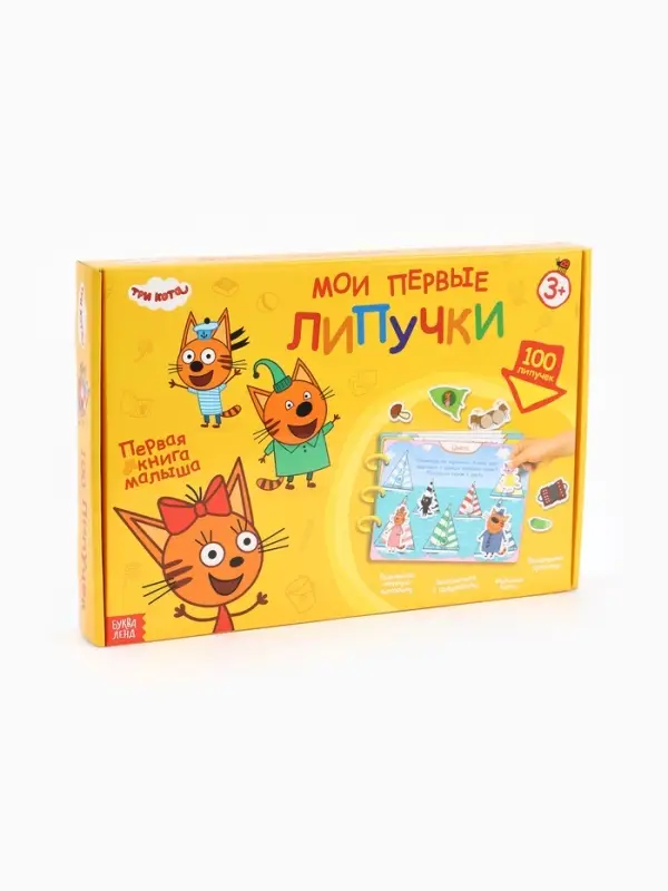 Большая книга с липучками &laquo;Мои первые липучки. Три кота&raquo;, А4, 100 липучек