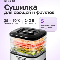 Сушилка для овощей и фруктов КТ-1940 - 240 Вт
