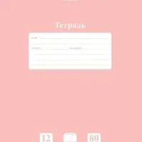 Тетрадь 12л А5ф КОСАЯ линия 80г/кв.м на скобе Обл. мел.картон скругл.углы ПАСТЕЛЬ серия