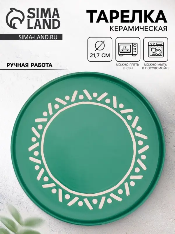Тарелка плоская керамическая &laquo;Орнамент&raquo;, d=21.7 см, ручная работа