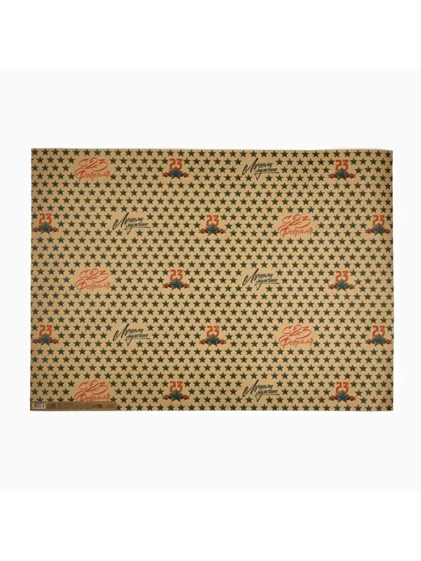 Бумага упаковочная крафт &laquo;23 февраля&raquo;, 50&times;70 см