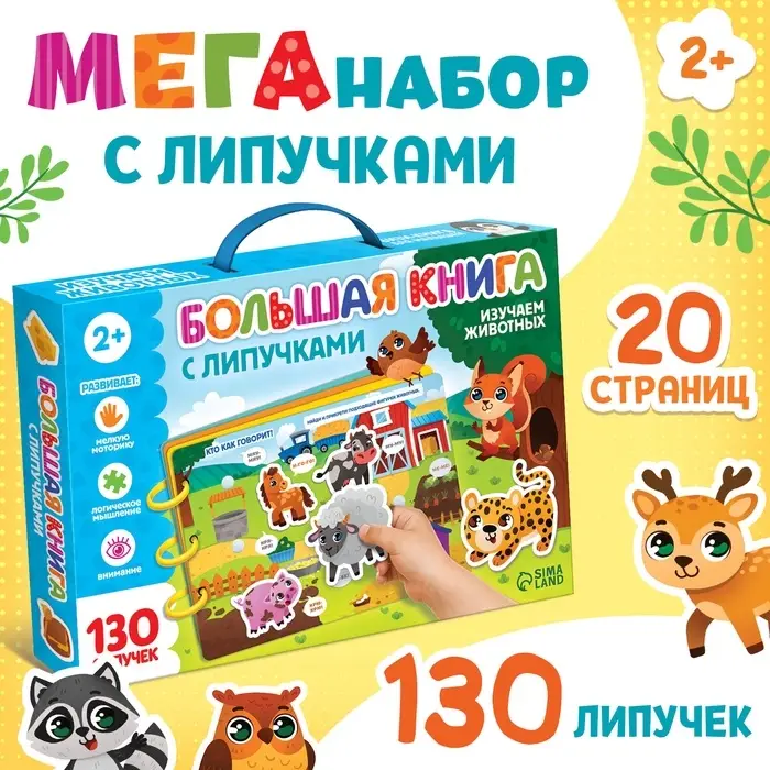 Книга с липучками большая &laquo;Изучаем животных&raquo;, 130 липучек, 2+