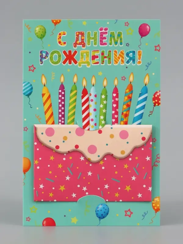 Открытка средняя с конвертом для денег &laquo;С днём рождения!&raquo;, 12&times;18 см, торт