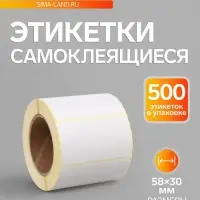 Термоэтикетка 58&times;30 мм, диаметр втулки=40 мм, 500 этикеток ЭКО